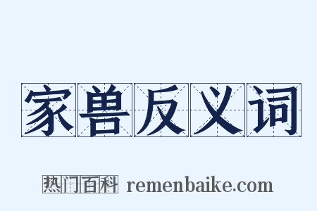 家兽反义词是什么意思的图片